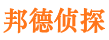 邱县邦德私家侦探公司